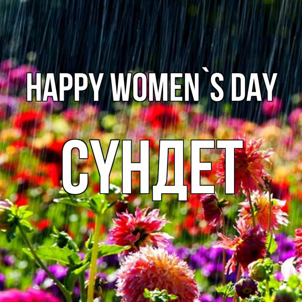 Greetings card с именем, СҮНДЕТ happy women`s day цветы под дождиком к международному женскому дню Greetings with text for free download 